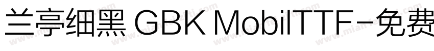 兰亭细黑 GBK MobilTTF字体转换